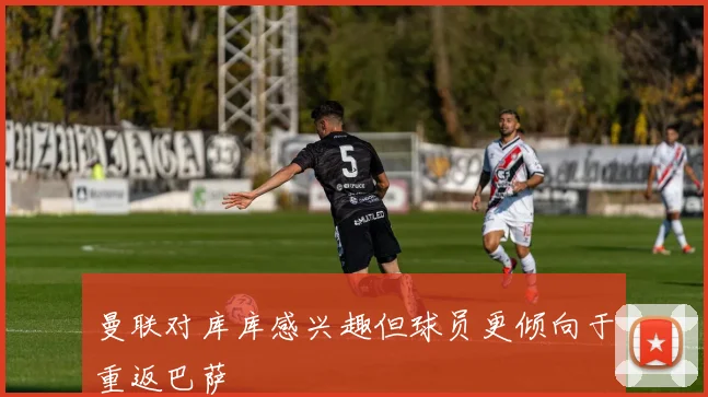 曼联对库库感兴趣但球员更倾向于重返巴萨