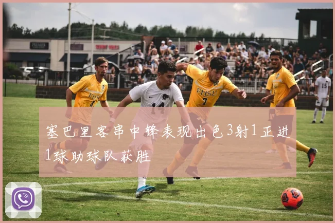 塞巴里客串中锋表现出色3射1正进1球助球队获胜