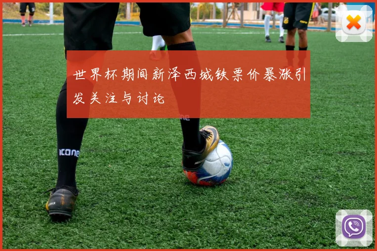 世界杯期间新泽西城铁票价暴涨引发关注与讨论
