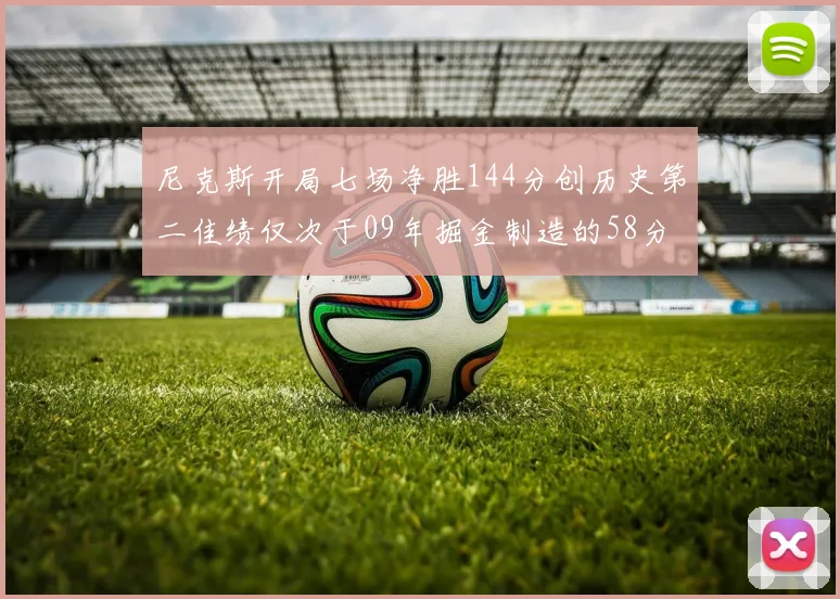 尼克斯开局七场净胜144分创历史第二佳绩仅次于09年掘金制造的58分惨案