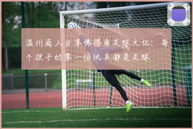 温州商人分享佛得角足球文化：每个孩子的第一份玩具都是足球